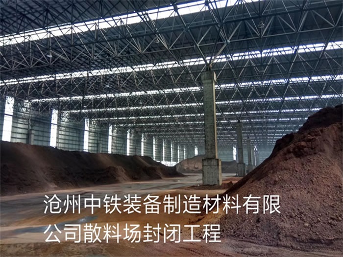 阿克苏中铁装备制造材料有限公司散料厂封闭工程
